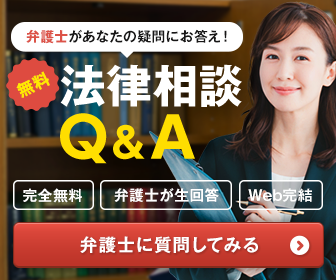 無料法律相談Q＆A