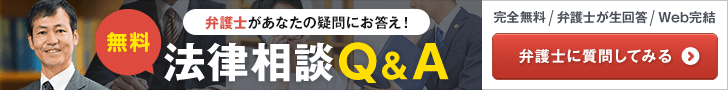 無料法律相談Q＆A