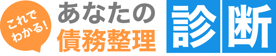 これでわかる！あなたの債務整理診断