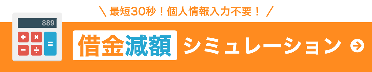 ＼最短30秒！個人情報入力不要！／ 借金減額シミュレーション