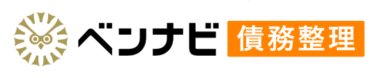 ベンナビ　債務整理