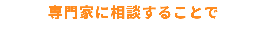 専門家に相談することで