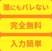 誰にもバレない 完全無料 入力簡単