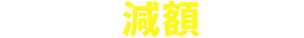 あなたの借金が減額できる可能性があります。