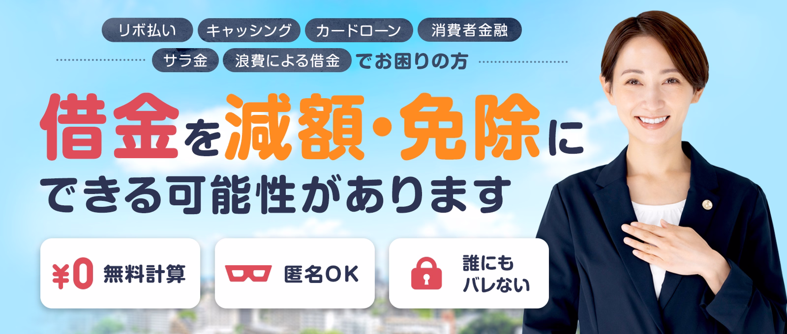 「リボ払い」「キャッシング」「カードローン」「消費者金融」「サラ金」「浪費による借金」でお困りの方　借金を減額・免除にできる可能性があります　¥０無料計算｜匿名OK｜誰にもバレない