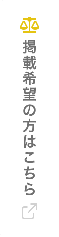 弁護士・司法書士の方はこちら