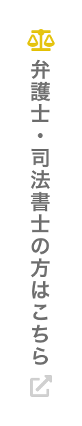 弁護士・司法書士の方はこちら