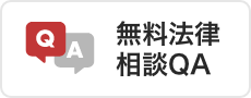 無料法律相談Q&A