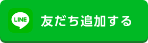 LINEお友達追加