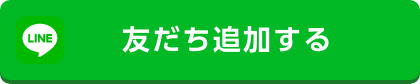 LINEお友達追加