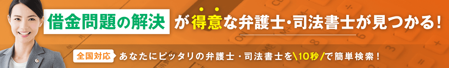 借金問題の解決が得意な弁護士・司法書士が見つかる!|全国対応|あなたにぴったりの弁護士・司法書士を10秒で簡単検索!