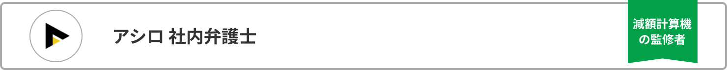 減額計算機の監修者 アシロ 社内弁護士