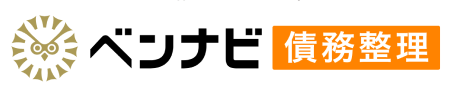 ベンナビ債務整理