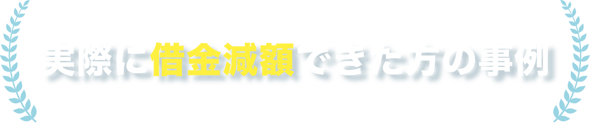 実際に借金減額できた方の事例