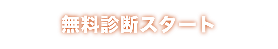 無料相談スタート