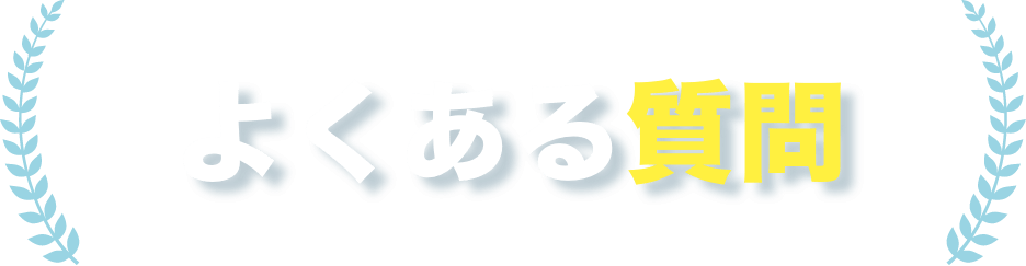 よくある質問