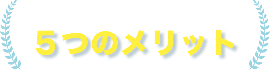 債務整理を専門家に依頼するメリット