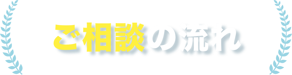 ご相談の流れ