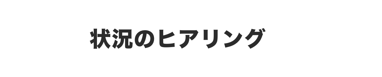 状況のヒアリング