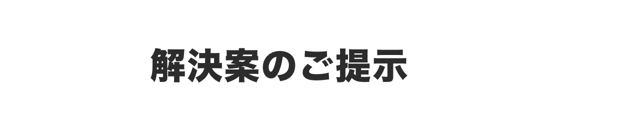 状況のヒアリング