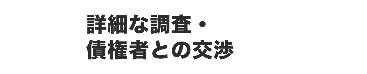状況のヒアリング