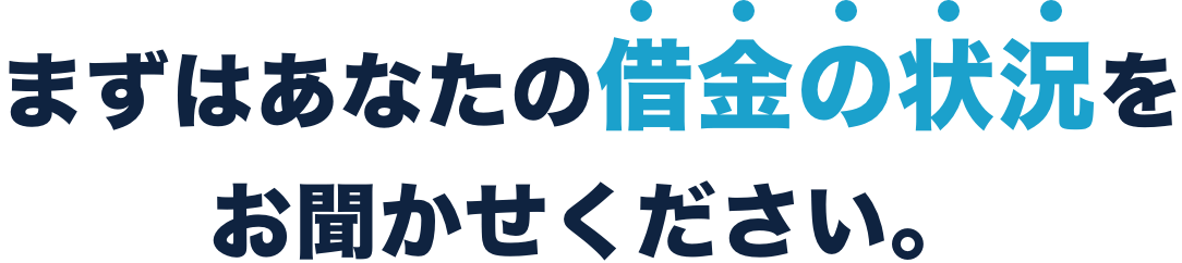 あなたの借金も減額できる可能性があります。まずは専門家にご相談ください。