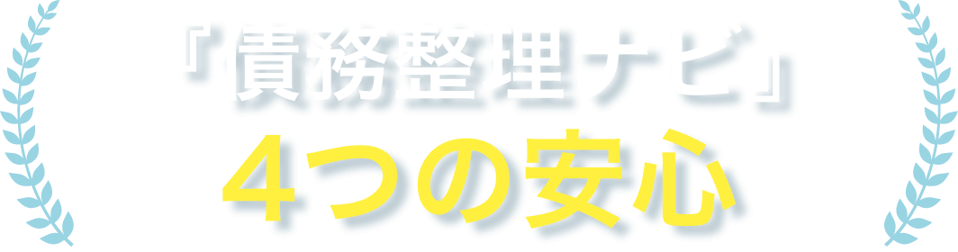 『 ベンナビ債務整理（旧：債務整理ナビ） 』４つの安心