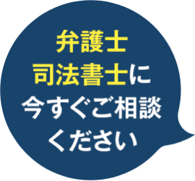 専門家に今すぐご相談ください