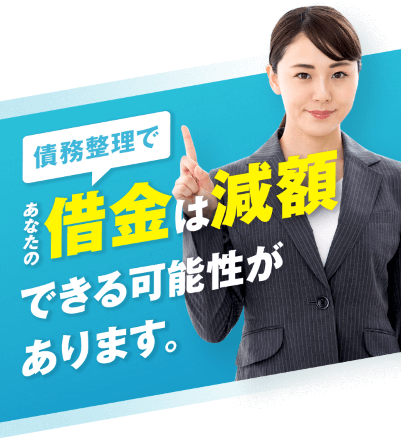 債務整理であなたの借金は減額できる可能性があります。