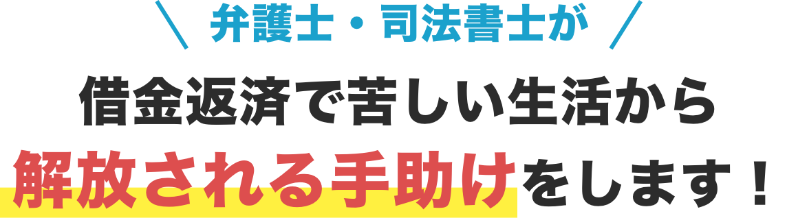 借金減額の専門家が借金返済で苦しい生活から解放される手助けをします！