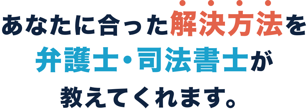 あなたに合った解決方法を専門家が教えてくれます。