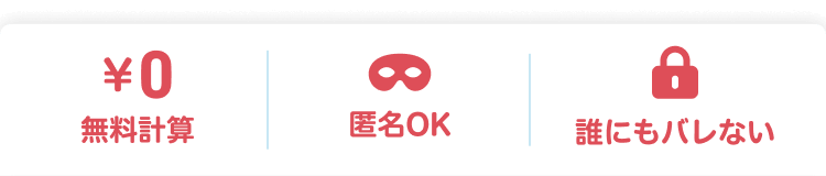 無料計算 匿名OK 誰にもバレない