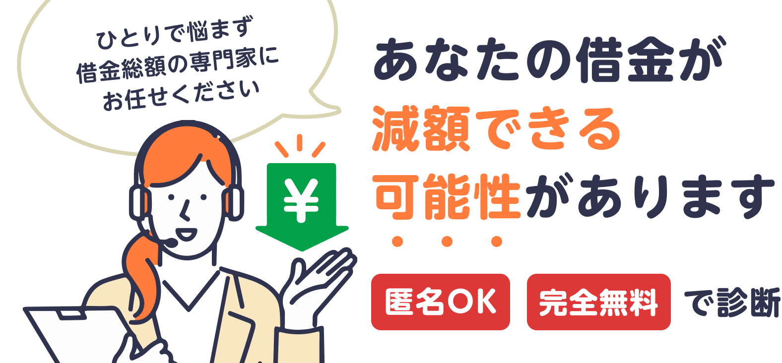 ＼ひとりで悩まず借金総額の専門家にお任せください／ あなたの借金が減額できる可能性があります｜[匿名OK][完全無料]で診断