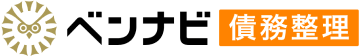 ベンナビ債務整理