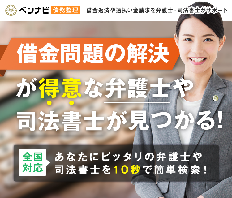 借金問題の解決が得意な弁護士や司法書士が見つかる！｜全国対応｜あなたにピッタリの弁護士や司法書士を１０秒で簡単検索！