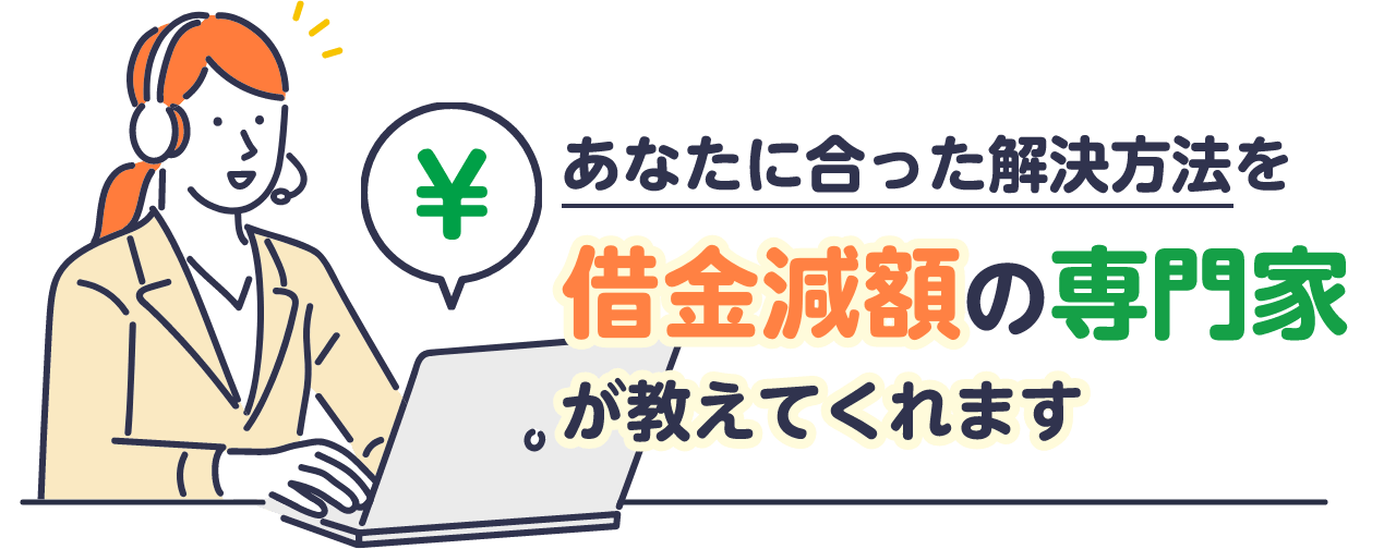 あなたに合った解決方法を借金減額の専門家が教えてくれます