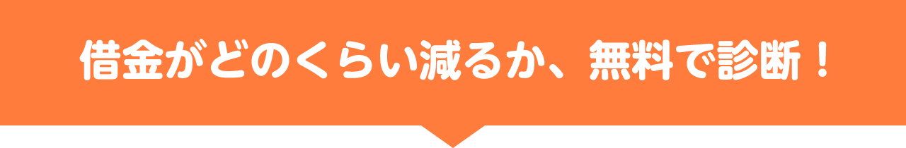 借金がどのくらい減るか、無料で診断！