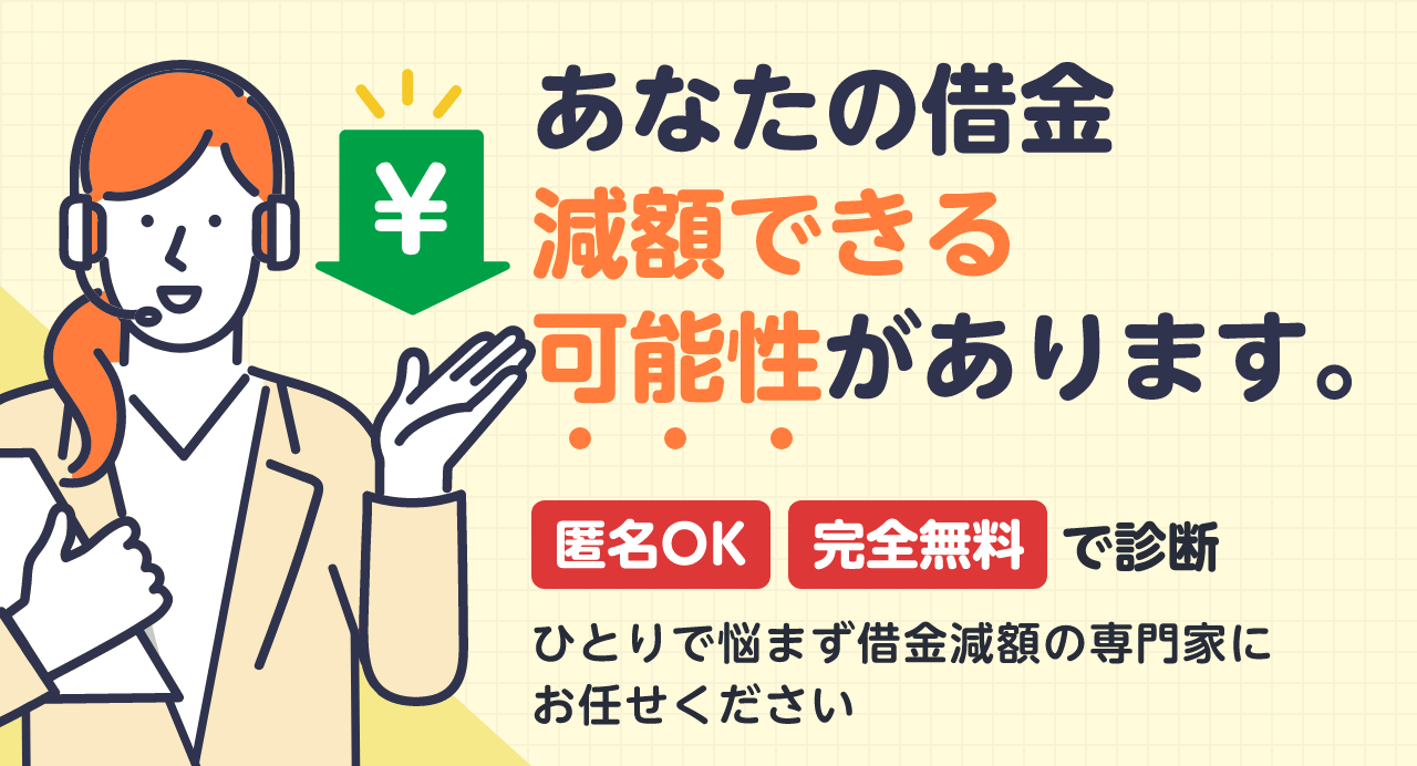 あなたの借金、減額できる可能性があります。｜[匿名OK][完全無料]で診断　一人で悩まず借金減額の専門家にお任せください