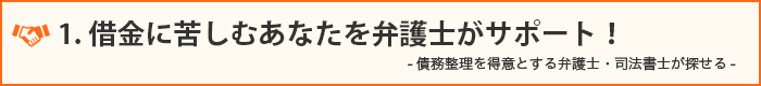 1.借金に苦しむあなたを専門家がサポート！