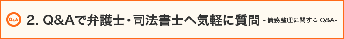 2. Q&Aで弁護士・司法書士へ気軽に質問