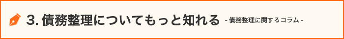 3.債務整理についてもっと知れる