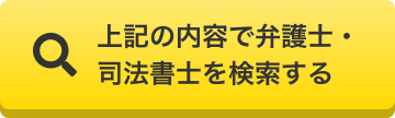 上記の内容で弁護士を検索する