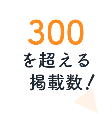 300を超える掲載数！