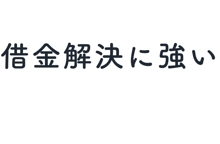 あなたに適した借金解決に強い弁護士が見つかります